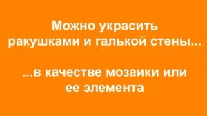 Идеи поделок из ракушек своими руками