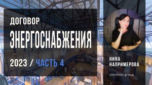 Оформление договора энергоснабжения в 2023 году. Часть 4. Чем опасно бездоговорное потребление