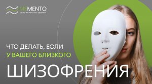 ?♂️ Что делать, если у вашего близкого шизофрения?