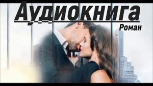 Аудиокнига - Судьба свела их снова.