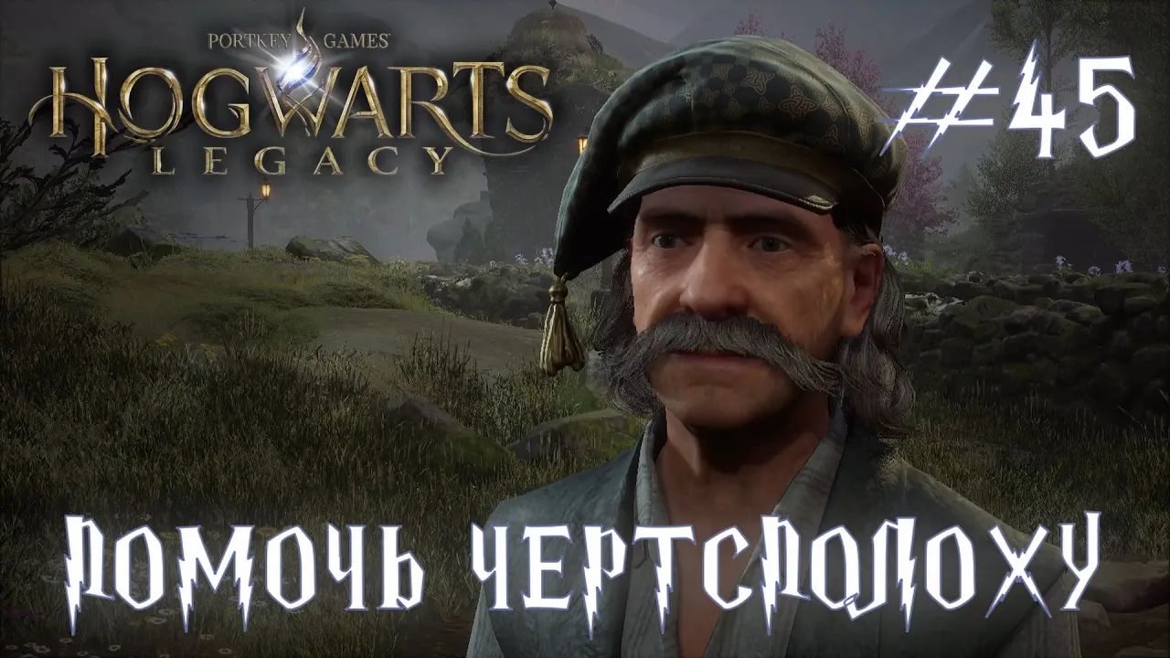 HOGWARTS LEGACY // Прохождение // #45: ПОМОЧЬ ЧЕРТСПОЛОХУ