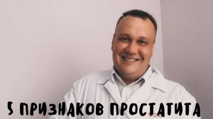 5 проявлений простатита