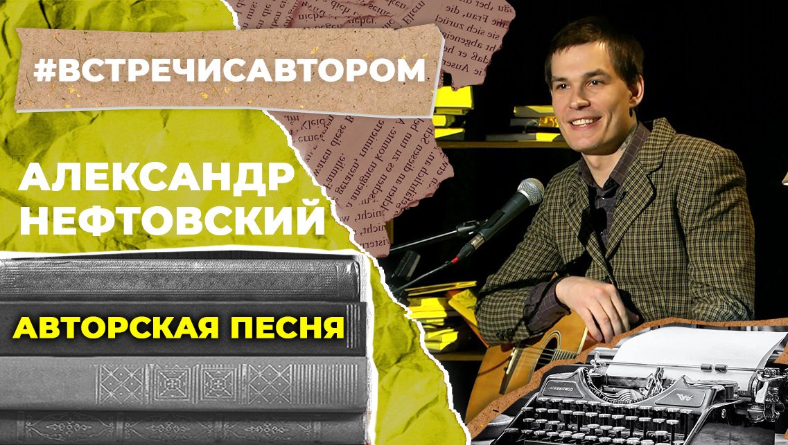 Александр Нефтовский | Авторская песня | #встречисавтором (2022)