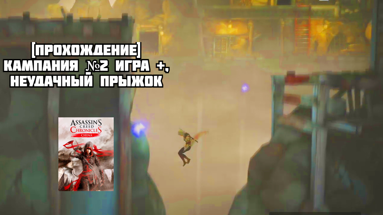 Прохождение кампаний. Ассасин в прыжке. Как прыгнуть в ассасин Крид