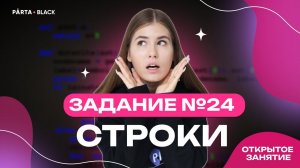 Задание №24. Строки | Parta 2023 | Информатика