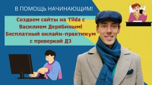 Заработок на создании сайтов на Тильда Бесплатный онлайн-практикум с проверкой ДЗ