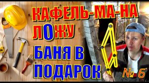 Пол в бане. Укладка плитки. как избежать глупых ошибок. пол в бане из керамогранита своими руками.