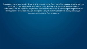 Билет 18 Вопрос 17 - Разрешено ли перевозить людей в буксируемом легковом автомобиле?