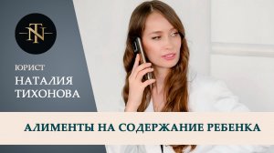 Алименты на содержание ребенка