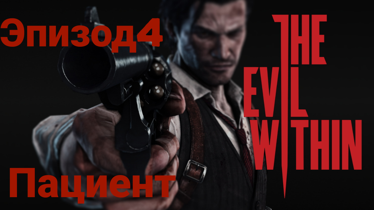 Прохождение The Evil Within —эпизод4#сами не свои на русском языке(без комментов)