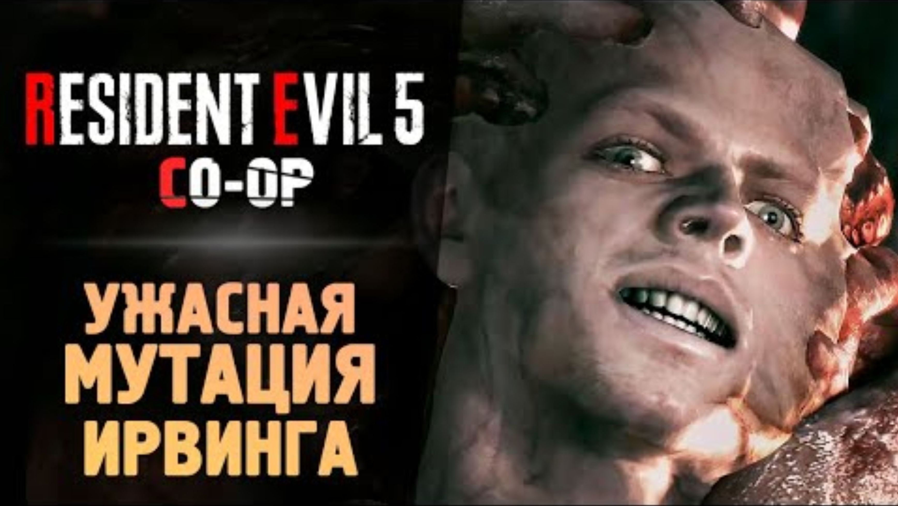 БОССФАЙТ - ПАРАЗИТ РИКАРДО ИРВИНГ - Прохождение - Resident Evil 5 #4