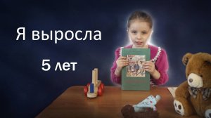 Девочка 5 лет читает Я выросла - Агния Барто