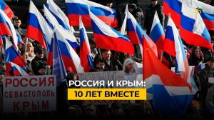Россия и Крым: 10 лет вместе