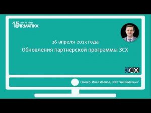 Вебинар "Обновления партнерской программы 3СХ"