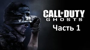 Call of Duty Ghosts - Часть 1 - Легенды Живут Вечно