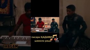 КАДАМИ КУРБОН БО ПИСАРАШ