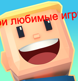 топ моих любимых игр в когаме френдс (1 часть)чит опис