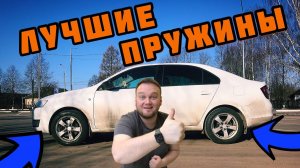 Skoda rapid. Замена задних пружин. Занижение -30, часть 1.