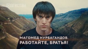 «Адамти ва замана». «Работайте, братья!»