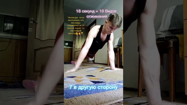 Челлендж 10 видов отжиманий за 20 секунд ??