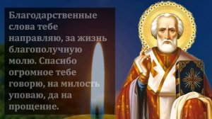 ПРЯМО СЕЙЧАС ПОВТОРИ МОЛИТВУ БЛАГОДАРНОСТИ СРАЗУ ВСЕ СБУДЕТСЯ! Молитва Николаю Чудотворцу