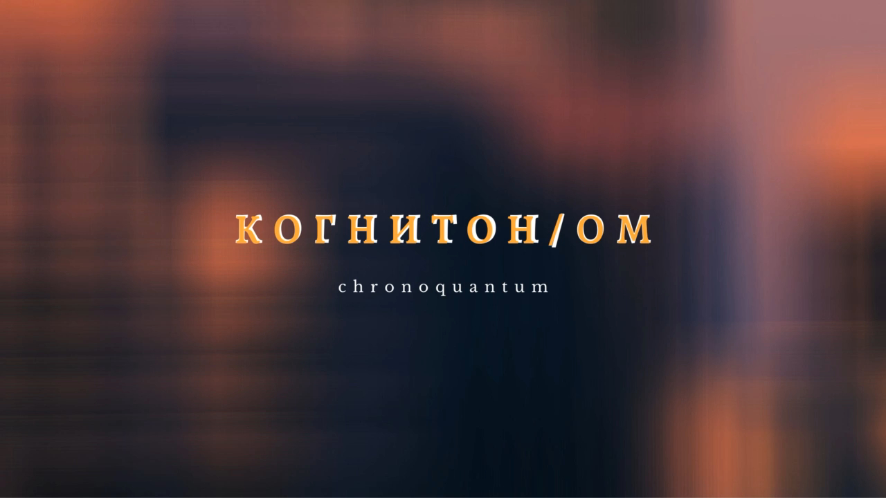 Когнитон Фибоначчи