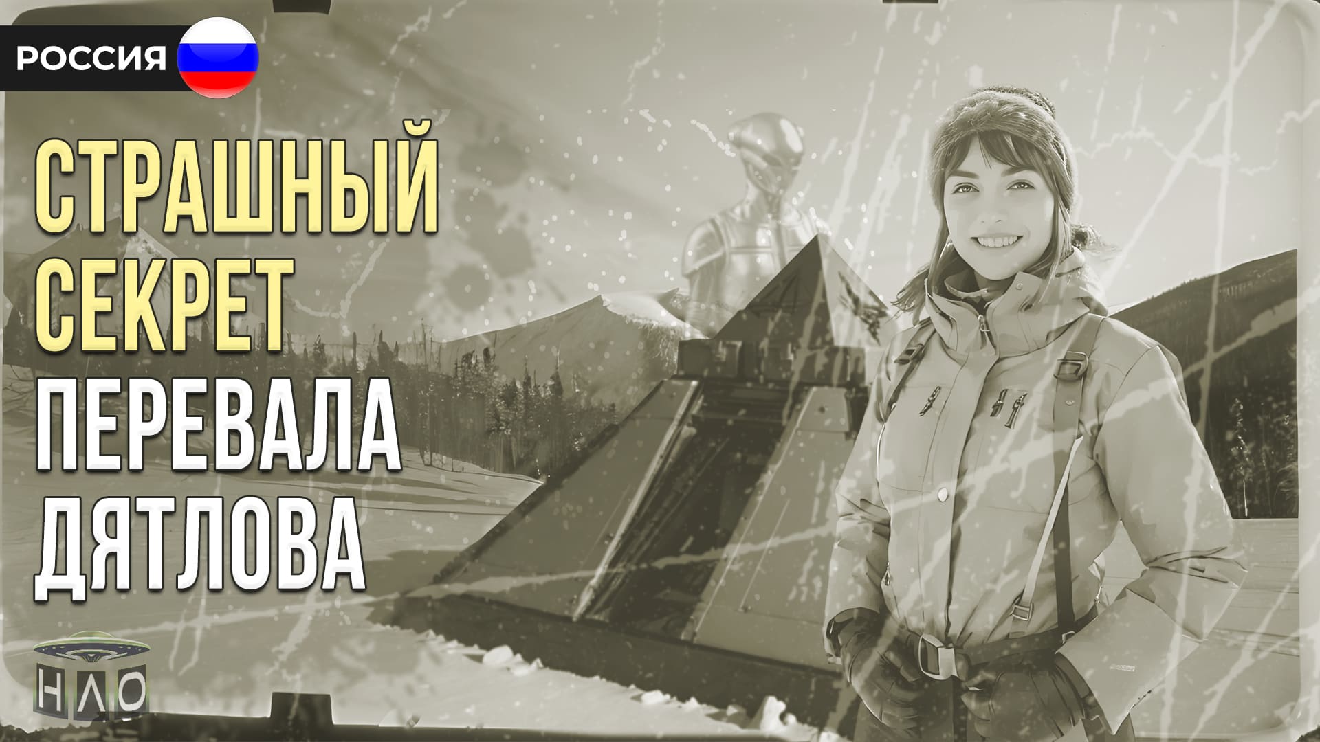 Россия: СТРАШНЫЙ СЕКРЕТ перевала Дятлова. Страшная История которую скрывали все это время!