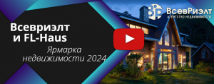 Агентство Всевриэлт и FL-Haus на Ярмарке Недвижимости 2024