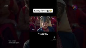 Шехзаде Мустафа идёт на смерть