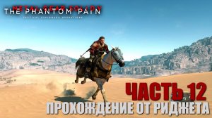 Metal Gear Solid V: The Phantom Pain Прохождение Часть 12 "Ангел со сломанными крыльями"