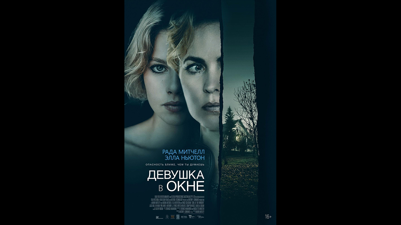 Девушка в окне Русский трейлер