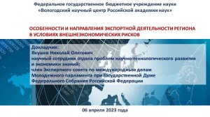 "Особенности и направления экспортной деятельности региона в условиях внешнеэкономических рисков"