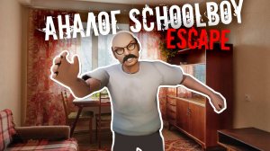 АНАЛОГ SchoolBoy Runaway. ИГРАЮ В ДРУГУЮ Escape ВЕРСИЮ.