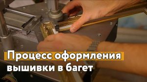 Как наши мастера оформляют работы в багет