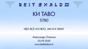 «КИ ТАВО» 5780 «ИБО ВСЕ ИЗ НЕГО, ИМ И К НЕМУ» (А.Огиенко 05.09.2020)