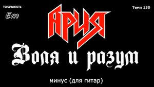 Ария. Воля и разум. Минус БЕЗ вокала, для гитар