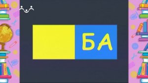 Школа Шишкиного Леса. Русский язык. Буква Б
