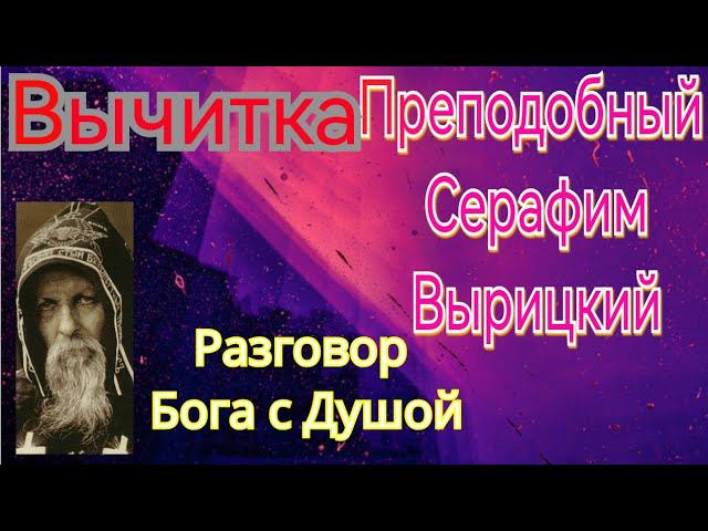 Преподобный Серафим Вырицкий. Разговор Бога с Душой.Вычитка