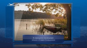 Анна и Савва Скирдники. Календарь Губернии от 10 сентября