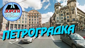 Санкт-Петербург. Петроградская сторона.