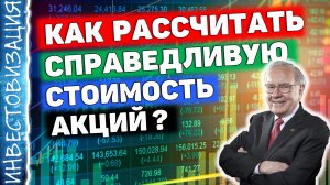 Как посчитать справедливую стоимость акции? Оценка компаний. Показываю на примерах.