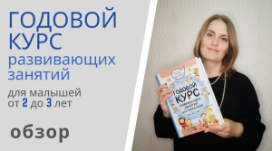 ГОДОВОЙ КУРС РАЗВИВАЮЩИХ ЗАНЯТИЙ для малышей от 2 до 3 лет Елены Янушко - обзор книги