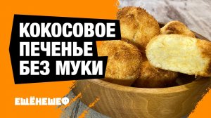 Кокосовое печенье без муки и масла