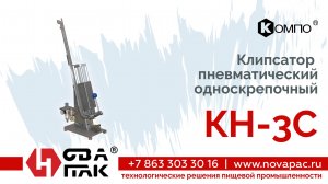 КН 3С (НоваПак, +7 (863) 303-30-16, www. novapac.ru)