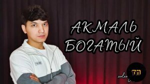 Акмаль Холходжаев - БОГАТЫЙ (премьера 2021)