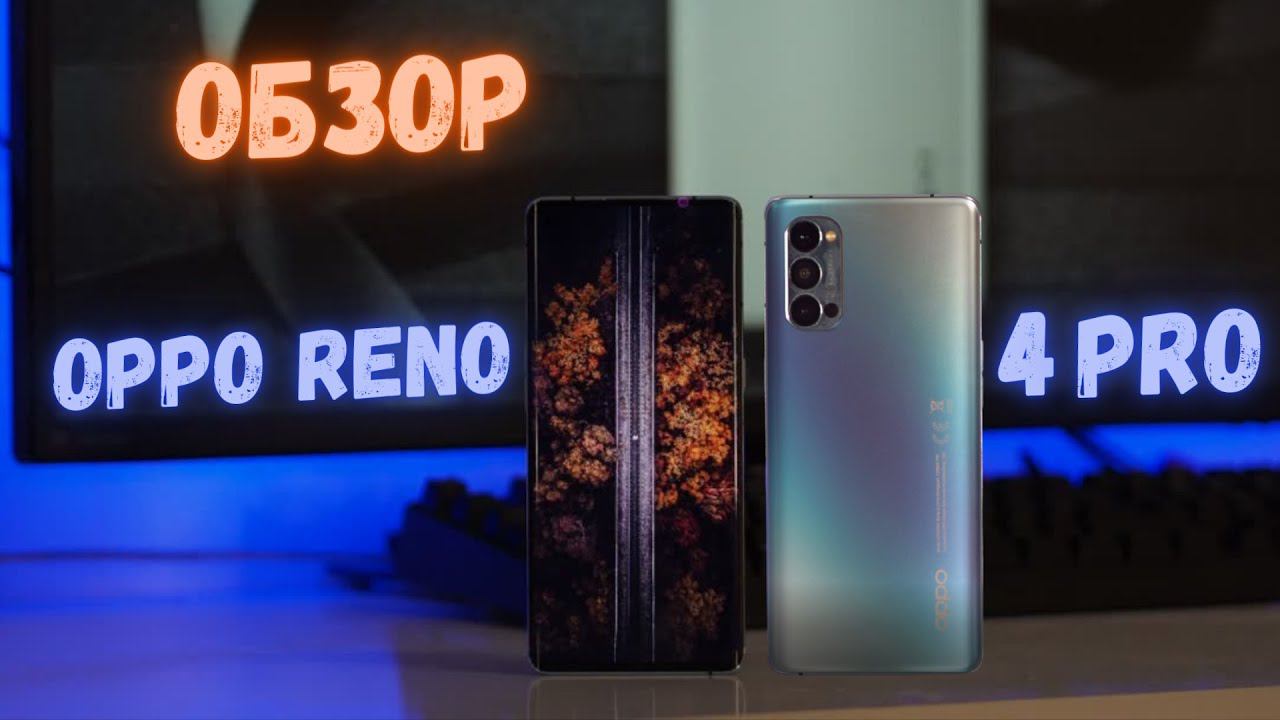 Обзор Орро Reno4 Pro - НЕДООЦЕНЕННОЕ СОКРОВИЩЕ? смотреть онлайн