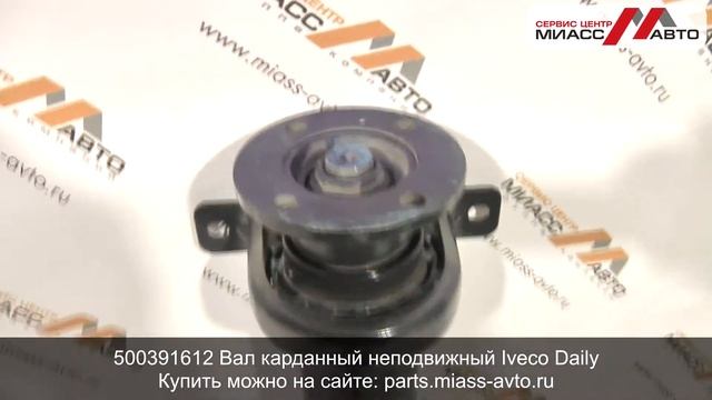 500391612 Вал карданный неподвижный Iveco Daily. Видеообзор смотреть онлайн