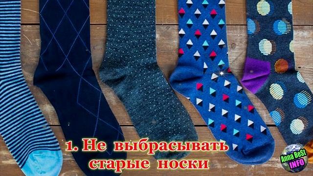 Вот почему нельзя выбрасывать старые носки.