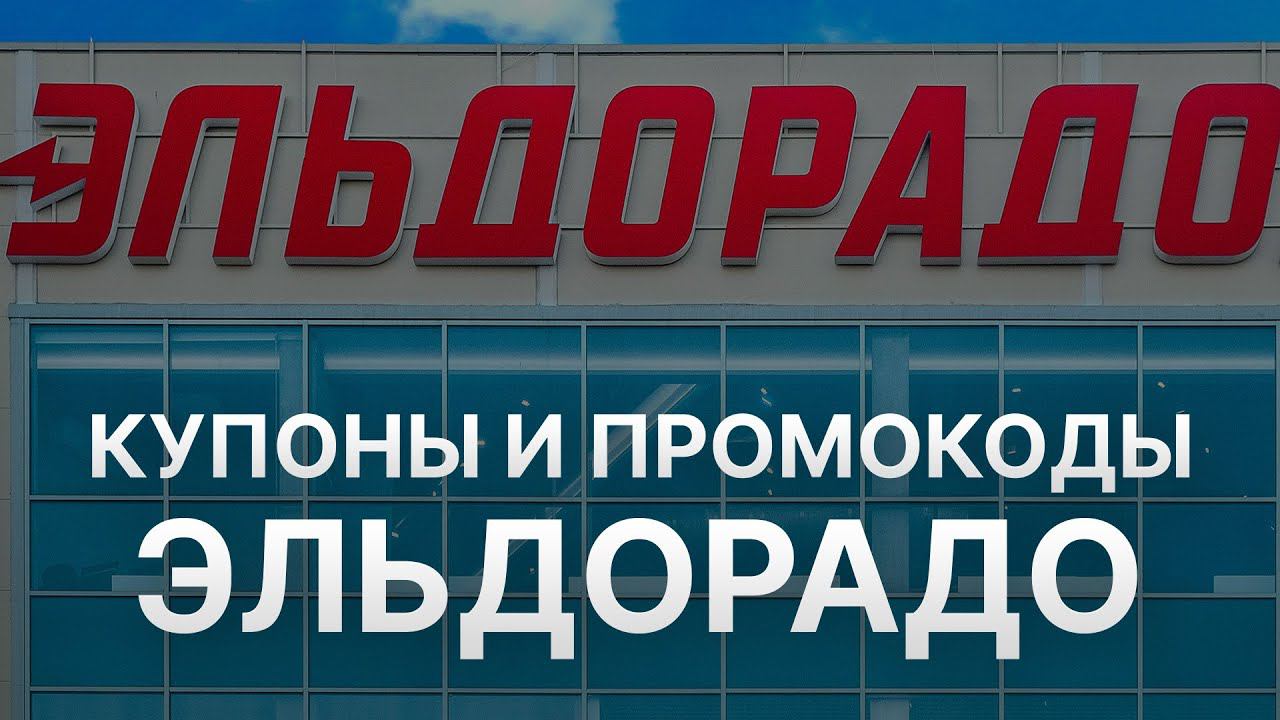 Промокод Эльдорадо на заказ - Купон Eldorado 1000 рублей - Скидка Eldorado 2024