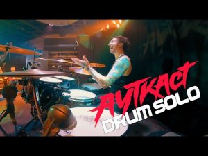 Ауткаст - Drum Solo . 13.06.2021, Пермь,, Павел Лохнин